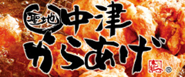 聖地中津からあげの会